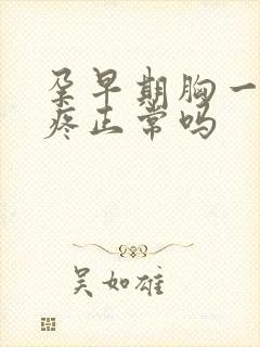 孕早期胸一碰就疼正常吗封面