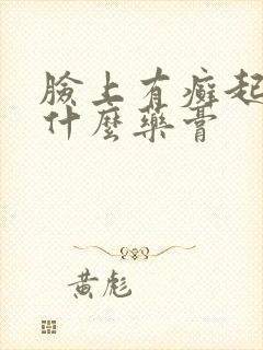 脸上有癣起皮涂什么药膏