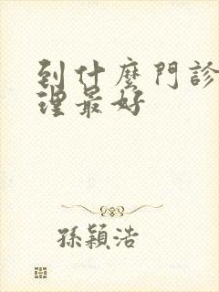 到什么门诊治心理最好