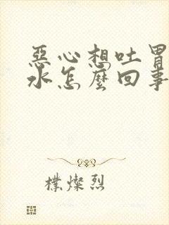 恶心想吐胃泛酸水怎么回事封面