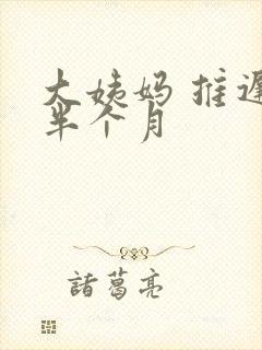 大姨妈 推迟 半个月