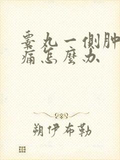 睾丸一侧肿大疼痛怎么办封面