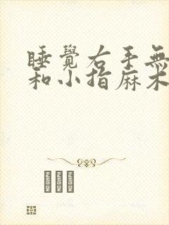 睡觉右手无名指和小指麻木是什么原因造成的