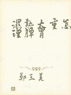 湿热太重怎么调理脾胃