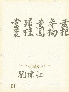 当归党参黄芪红枣桂圆枸杞的功效与作用