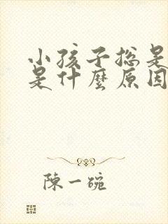 小孩子总是腿疼是什么原因
