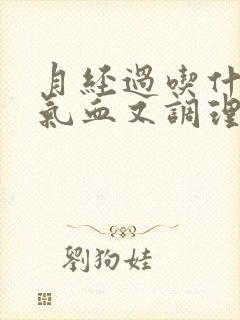 月经过吃什么补气血又调理