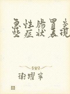 急性肠胃炎有哪些症状表现