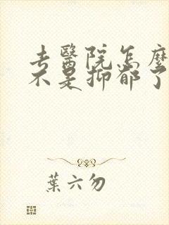 去医院怎么查是不是抑郁了
