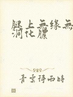 腿上无缘无故烂洞化脓