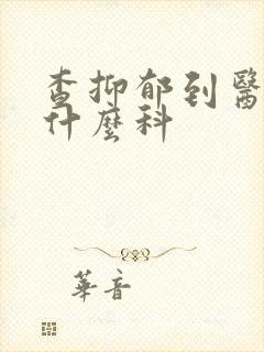 查抑郁到医院挂什么科