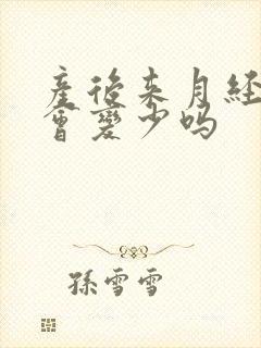 产后来月经母乳会变少吗