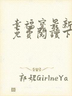 幸福宝最新章节免费阅读下载小说封面