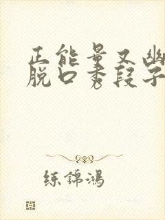 正能量又幽默的脱口秀段子