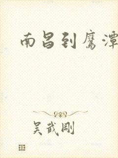 南昌到鹰潭高铁
