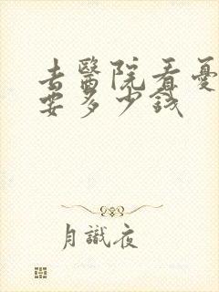 去医院看忧郁症要多少钱