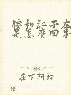 腰和肚子左边疼是怎么回事封面