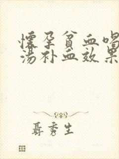 怀孕贫血喝什么汤补血效果最好