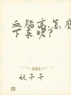 血脂高,怎么降下来呢?封面