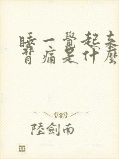 睡一觉起来腰酸背痛是什么原因