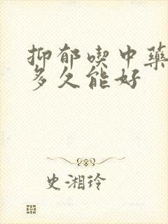 抑郁吃中药调理多久能好