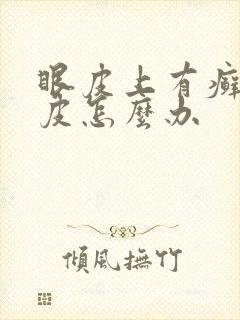 眼皮上有癣状干皮怎么办