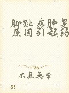 脚趾疼肿是什么原因引起的封面