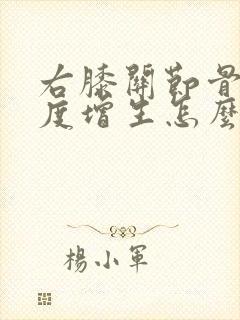 右膝关节骨质轻度增生怎么办