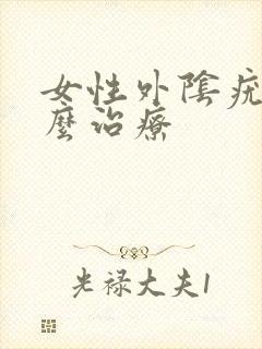 女性外阴疣湿怎么治疗