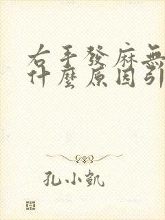 右手发麻无力是什么原因引起的,怎么解决