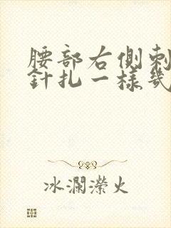 腰部右侧刺痛感针扎一样几秒疼一下封面