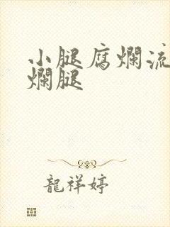 小腿腐烂流脓老烂腿