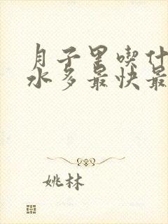 月子里吃什么奶水多最快最有效