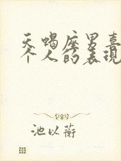 天蝎座男喜欢一个人的表现 准到爆