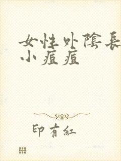 女性外阴长了个小痘痘