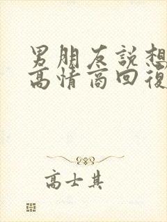 男朋友说想我了高情商回复