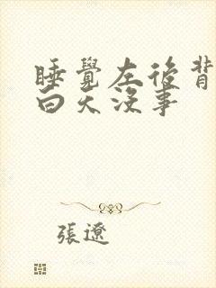 睡觉左后背疼,白天没事