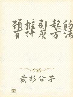 颈椎引起的手麻有什么方法治疗封面