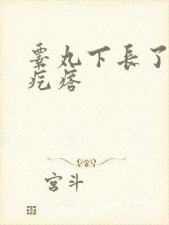 睾丸下长了个硬疙瘩