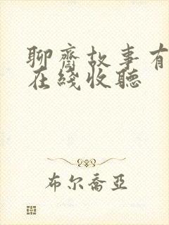 聊斋故事有声版在线收听