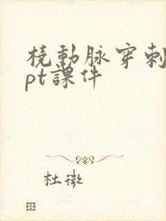 桡动脉穿刺术ppt课件