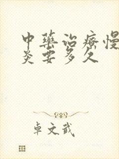 中药治疗慢性胃炎要多久