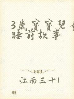 3岁宝宝儿童的睡前故事