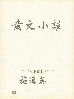 黄文小说