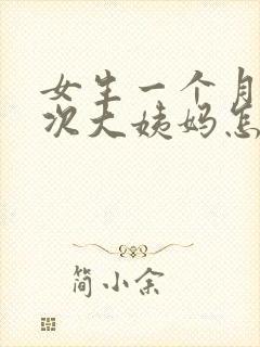 女生一个月来两次大姨妈怎么回事