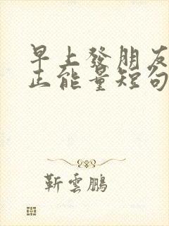 早上发朋友圈的正能量短句封面