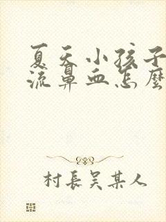 夏天小孩子经常流鼻血怎么办