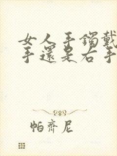 女人手镯戴在左手还是右手
