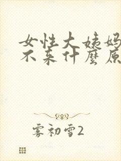 女性大姨妈迟迟不来什么原因