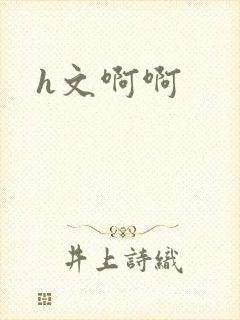 h文啊啊